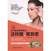 女中醫的保養秘方：這樣做，美到老