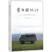 蒙古國紀行：從烏蘭巴托到阿爾泰山