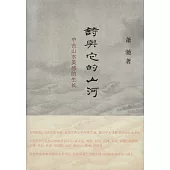 詩與它的山河：中古山水美感的生長