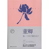 董卿：做一個有才情的女子