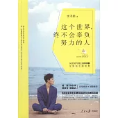 這個世界，終不會辜負努力的人