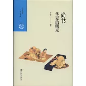 華夏的曙光：尚書