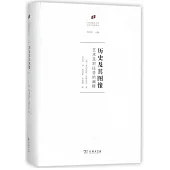 歷史及其圖像：藝術及對往昔的闡釋