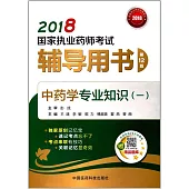 2018國家執業藥師考試輔導用書：中藥學專業知識(一)(第12版)
