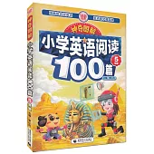 神奇圖解·小學英語閱讀100篇(5年級)