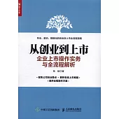 從創業到上市：企業上市操作實務與全流程解析