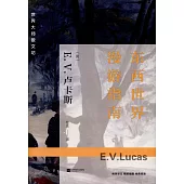 東西世界漫游指南