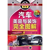 汽車美容與裝飾完全圖解(全彩版)