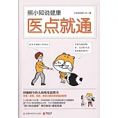 熊小知說健康：醫點就通