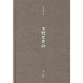 道教史叢論