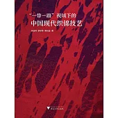 「一帶一路」視域下的中國現代織錦技藝