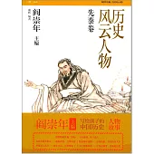 歷史風雲人物：先秦卷