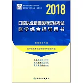 2018口腔執業助理醫師資格考試實踐技能指導用書