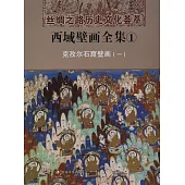 西域壁畫全集1：克孜爾石窟壁畫(一)