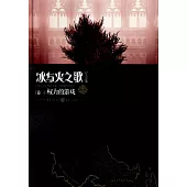 冰與火之歌(卷一)：權利的游戲(紀念版)