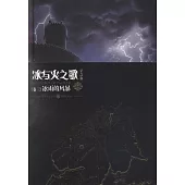 冰與火之歌(卷三)：冰雨的風暴(紀念版)