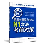 藍寶書.新日本語能力考試N1文法考前對策