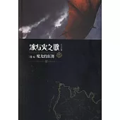 冰與火之歌(卷五)：魔龍的狂舞(紀念版)