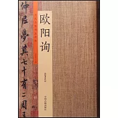 歷代名家書法珍品·歐陽詢