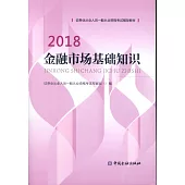 2018金融市場基礎知識