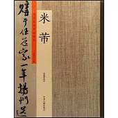 歷代名家書法珍品·米芾