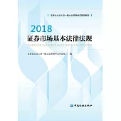 2018證券市場基本法律法規