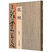 歷代名家書法珍品·張旭