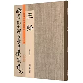 歷代名家書法珍品·王鐸