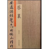 歷代名家書法珍品·蔡襄