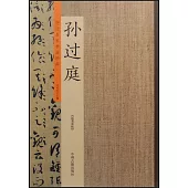 歷代名家書法珍品·孫過庭