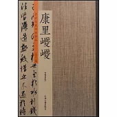 歷代名家書法珍品·康里巎巎