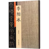 歷代名家書法珍品·李陽冰