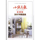 小說月報原創版2017年精品集