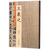 歷代名家書法珍品·王羲之