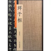 歷代名家書法珍品·鮮于樞