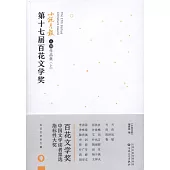第十七屆百花文學獎·小說月報入圍作品集(全兩冊)