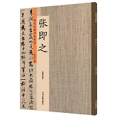 歷代名家書法珍品·張即之