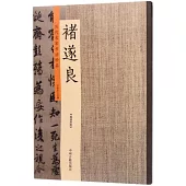 歷代名家書法珍品·褚遂良