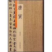 歷代名家書法珍品·唐寅