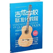 吉他學校標准化教程：初中級部分(二維碼視頻教學版)