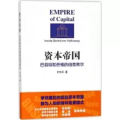 資本帝國：巴菲特和芒格的伯克希爾
