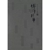 傅譯精華(全五冊)