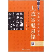 《九成宮醴泉銘》實用技法與練習