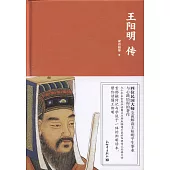 王陽明傳