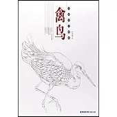 白描技法精解：禽鳥