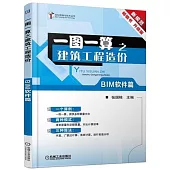 一圖一算之建築工程造價(BIM軟件篇)(升級版)