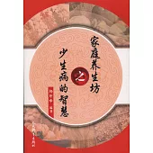 家庭養生坊之少生病的智慧