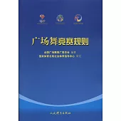 廣場舞競賽規則