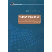 韓國語翻譯概論
