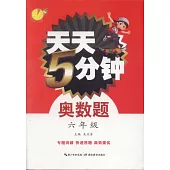 天天5分鍾奧數題：六年級